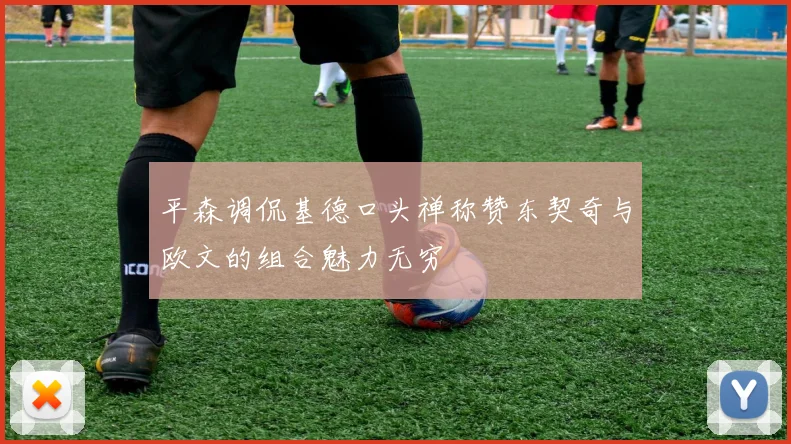 平森调侃基德口头禅称赞东契奇与欧文的组合魅力无穷