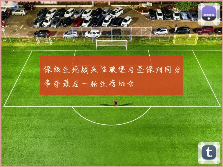 保级生死战来临狼堡与圣保利同分争夺最后一轮生存机会