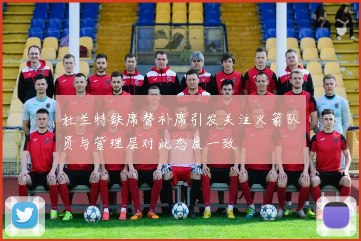 杜兰特缺席替补席引发关注火箭队员与管理层对此态度一致