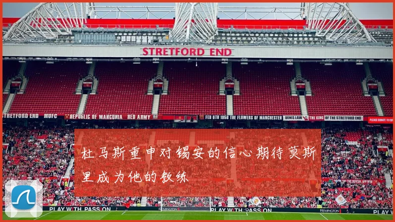杜马斯重申对锡安的信心期待莫斯里成为他的教练