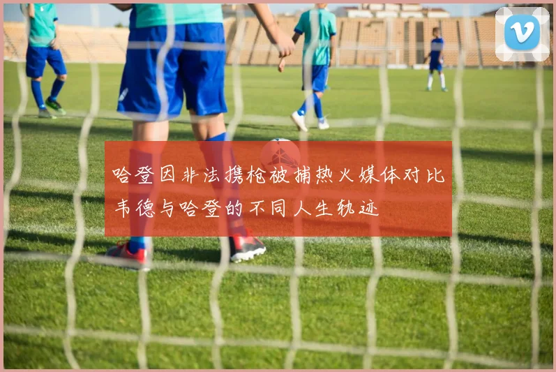 哈登因非法携枪被捕热火媒体对比韦德与哈登的不同人生轨迹