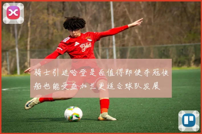 骑士引进哈登是否值得即使夺冠快船也能受益加兰更适合球队发展
