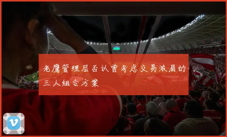 老鹰管理层否认曾考虑交易浓眉的三人组合方案