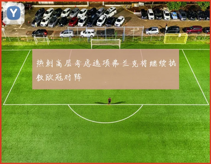 热刺高层考虑选项弗兰克将继续执教欧冠对阵
